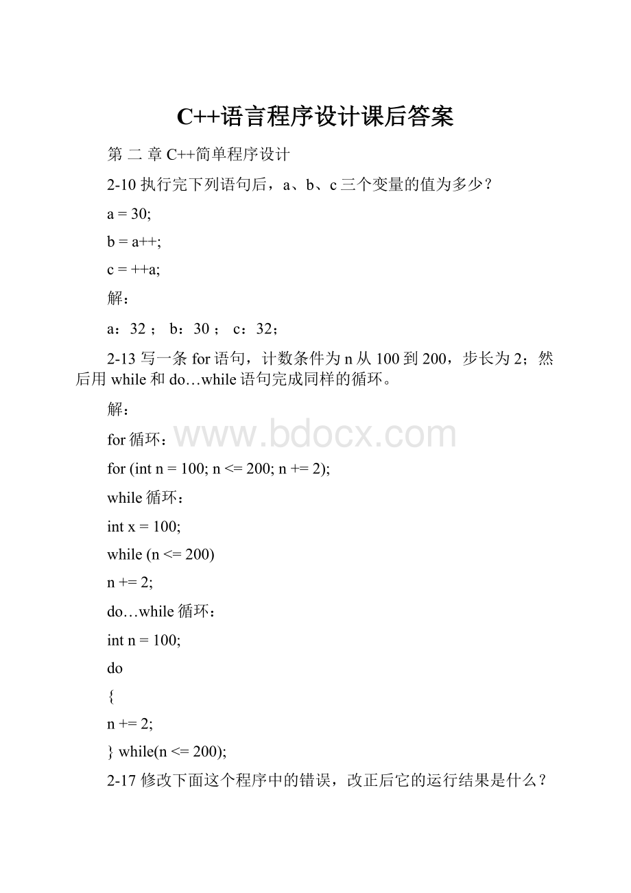 C++语言程序设计课后答案.docx