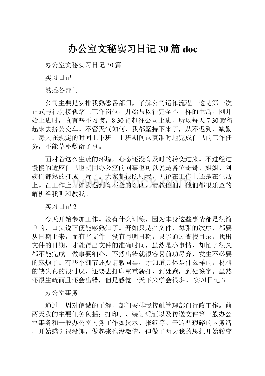 办公室文秘实习日记30篇doc.docx_第1页