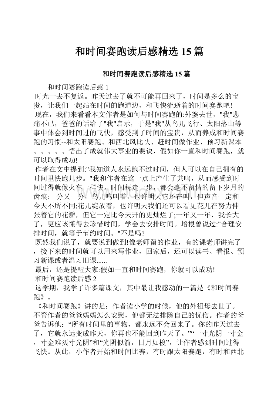 和时间赛跑读后感精选15篇.docx_第1页