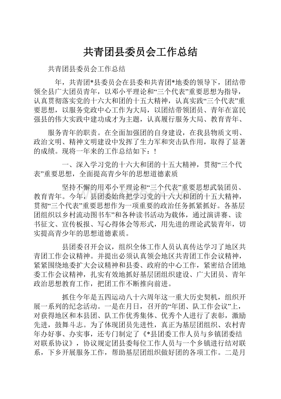 共青团县委员会工作总结.docx