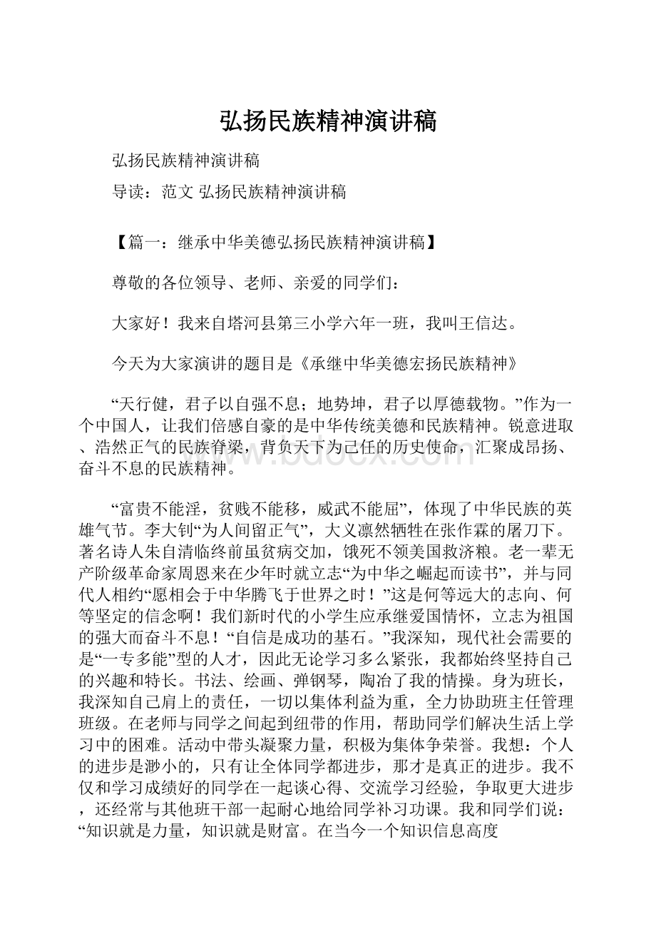 弘扬民族精神演讲稿.docx_第1页