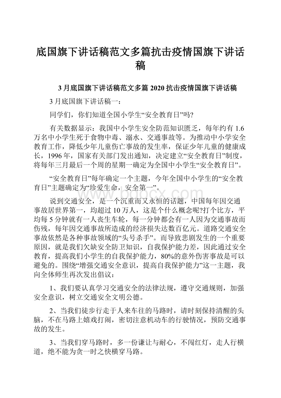 底国旗下讲话稿范文多篇抗击疫情国旗下讲话稿.docx