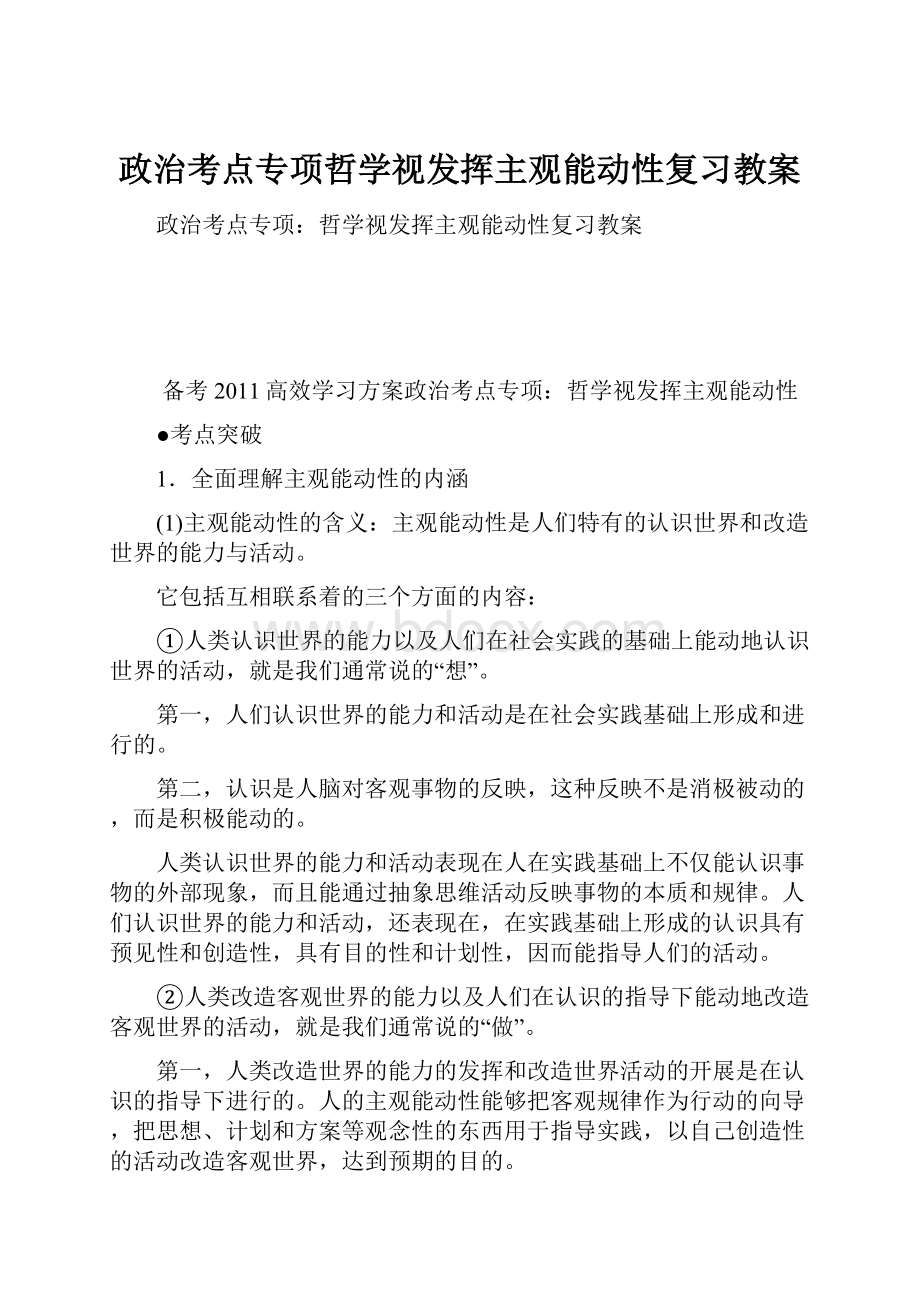 政治考点专项哲学视发挥主观能动性复习教案.docx