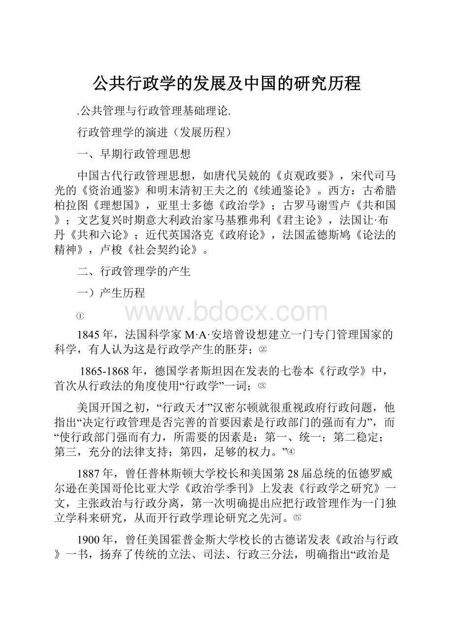 公共行政学的发展及中国的研究历程.docx_第1页