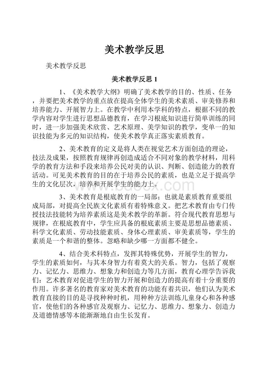 美术教学反思.docx_第1页