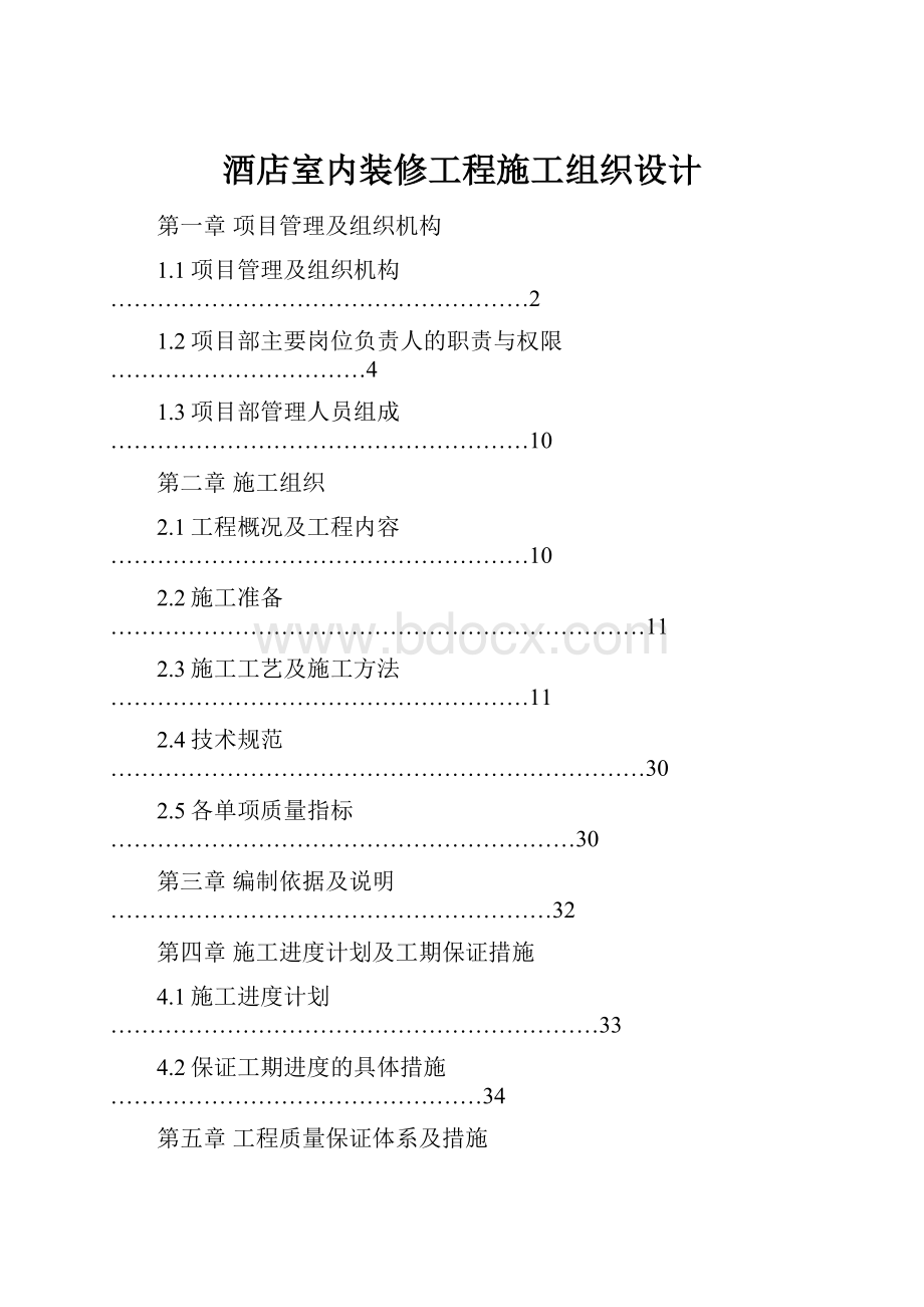 酒店室内装修工程施工组织设计.docx_第1页