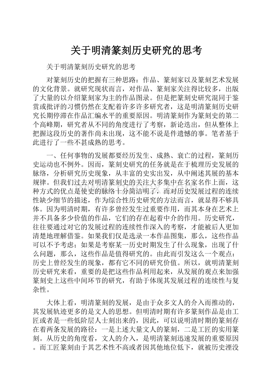 关于明清篆刻历史研究的思考.docx_第1页