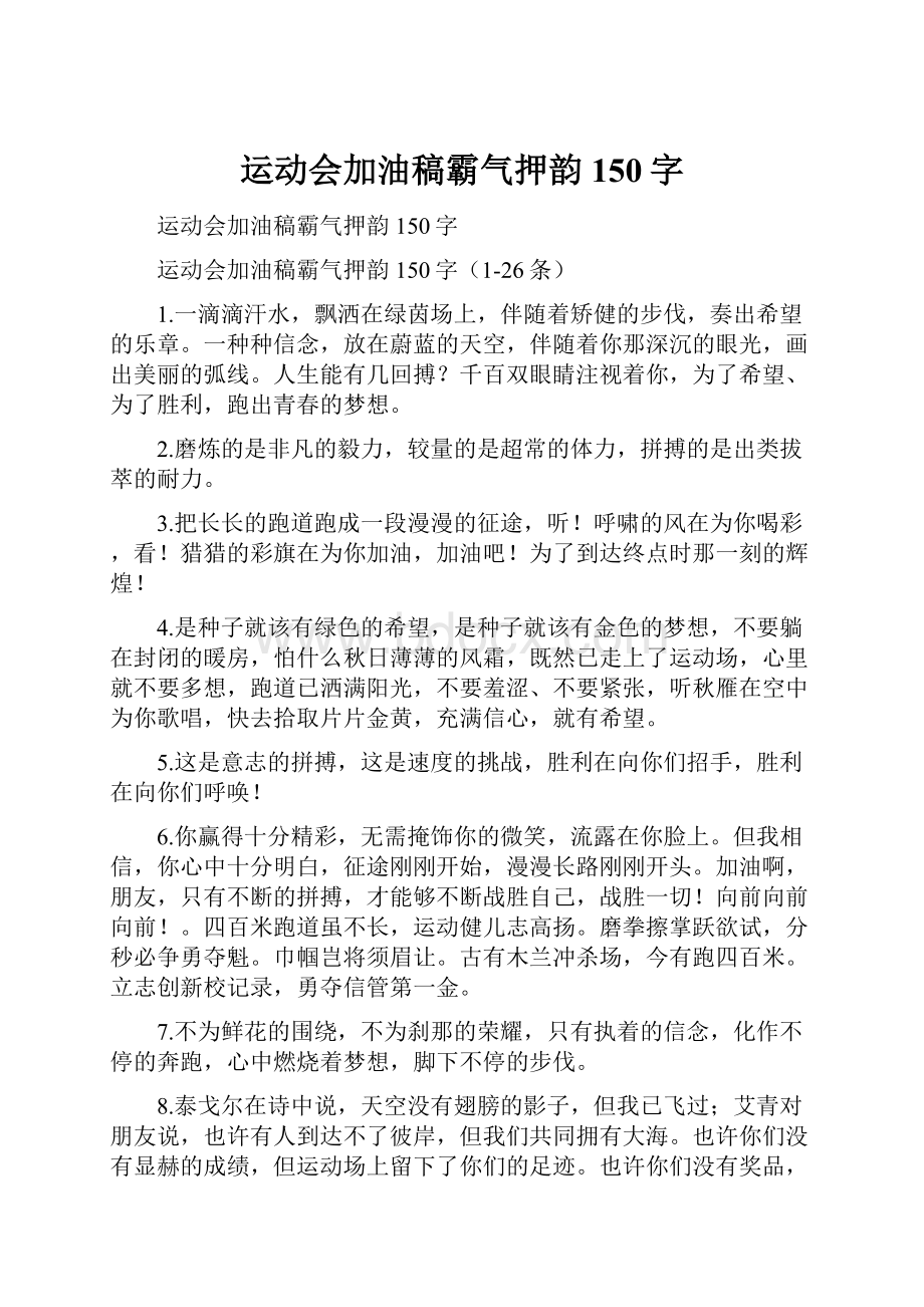 运动会加油稿霸气押韵150字.docx_第1页