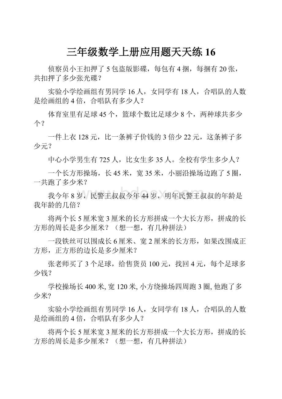 三年级数学上册应用题天天练16.docx