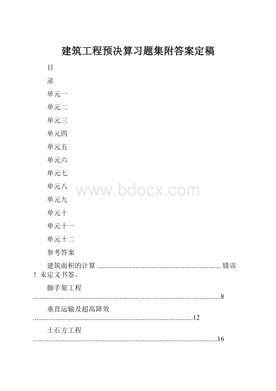 建筑工程预决算习题集附答案定稿.docx_第1页