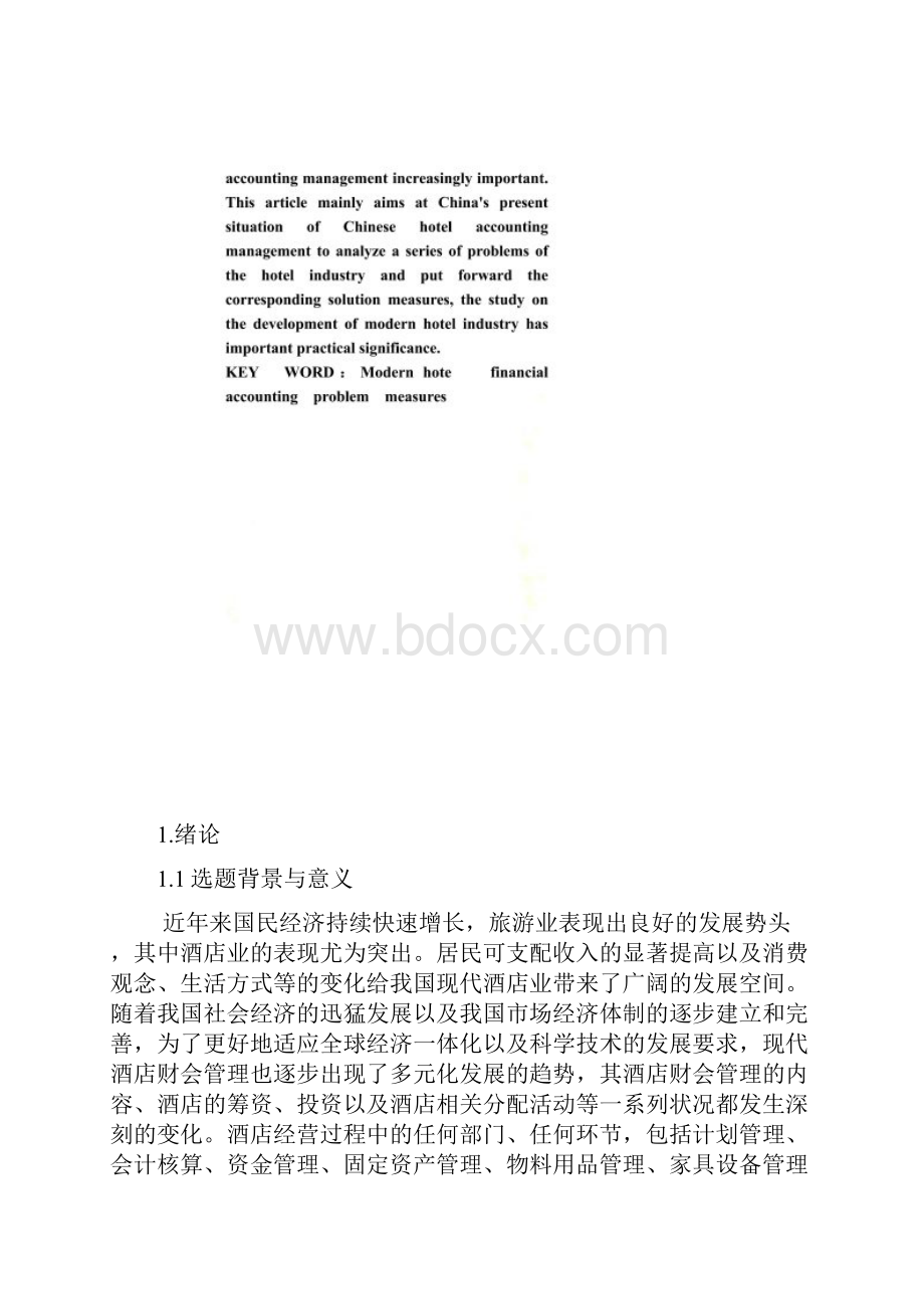 浅谈现代酒店财务会计存在的问题及解决措施.docx_第2页