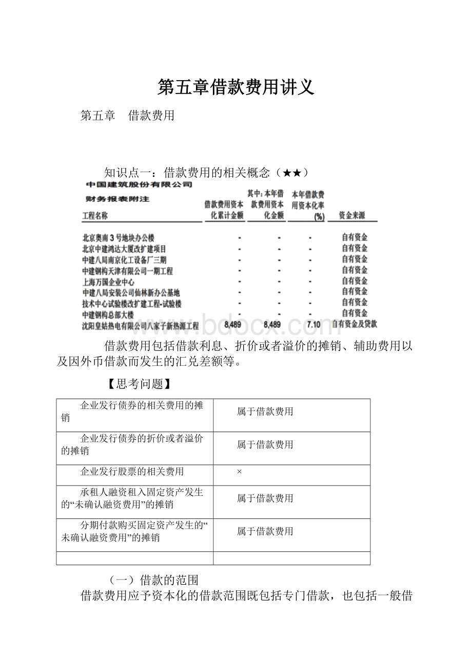 第五章借款费用讲义.docx_第1页