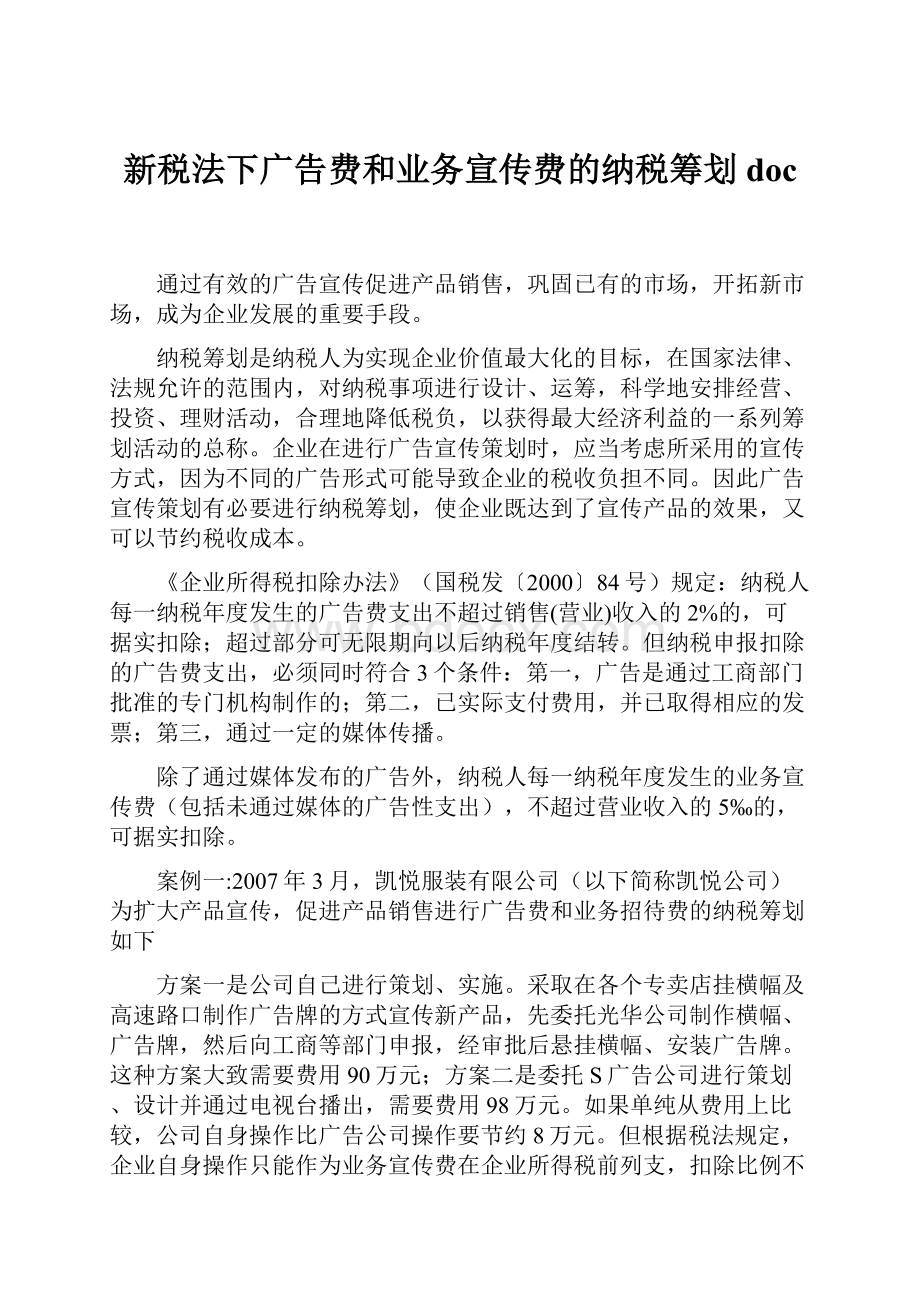 新税法下广告费和业务宣传费的纳税筹划doc.docx