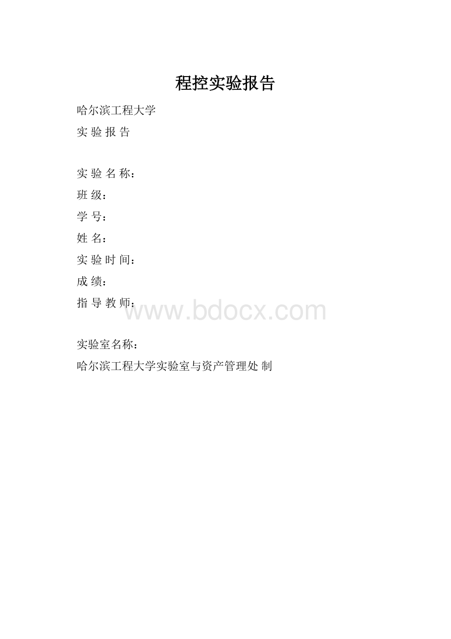 程控实验报告.docx