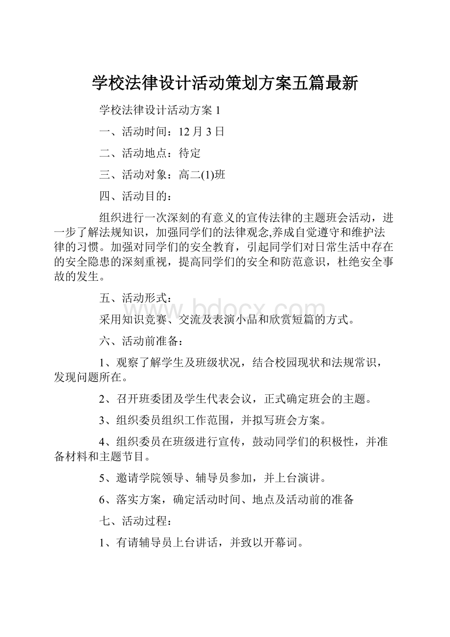 学校法律设计活动策划方案五篇最新.docx