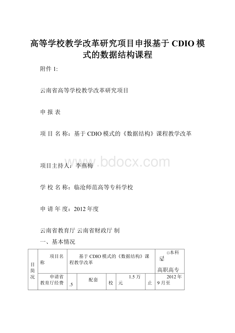 高等学校教学改革研究项目申报基于CDIO模式的数据结构课程.docx_第1页