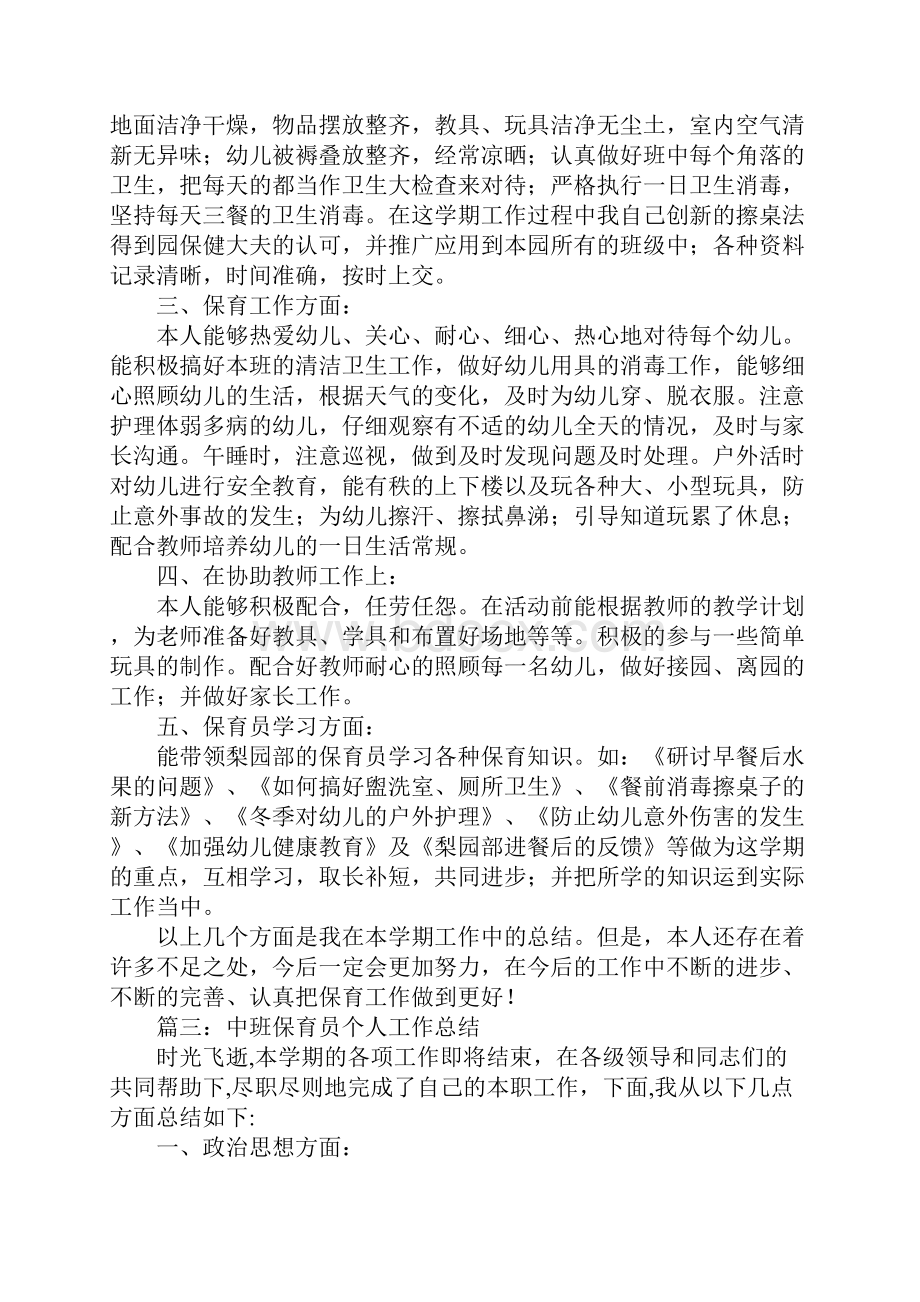 保育员安全工作总结.docx_第3页