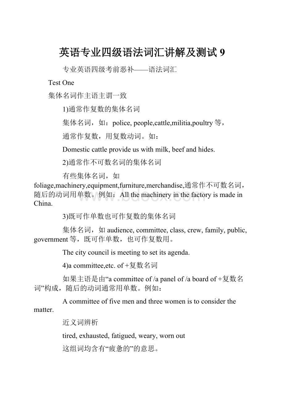 英语专业四级语法词汇讲解及测试9.docx