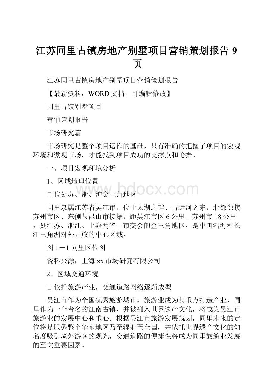 江苏同里古镇房地产别墅项目营销策划报告9页.docx_第1页