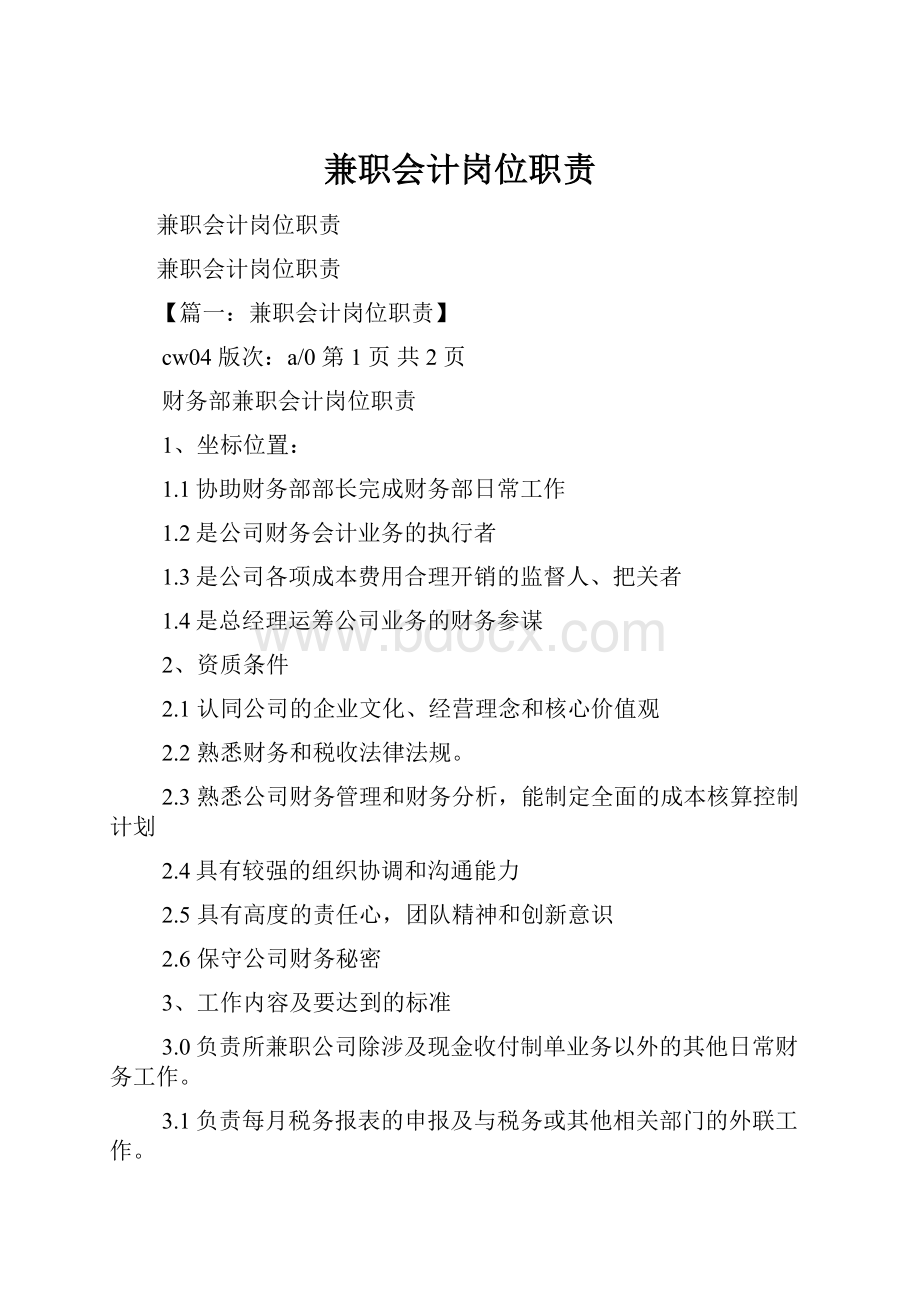 兼职会计岗位职责.docx_第1页