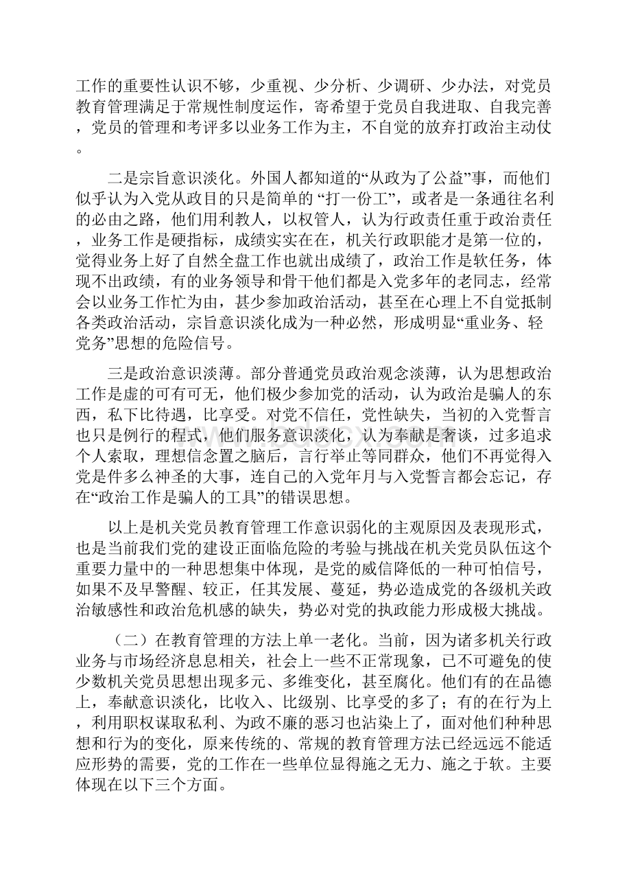 浅谈如何加强新形势下的党员教育管理.docx_第2页