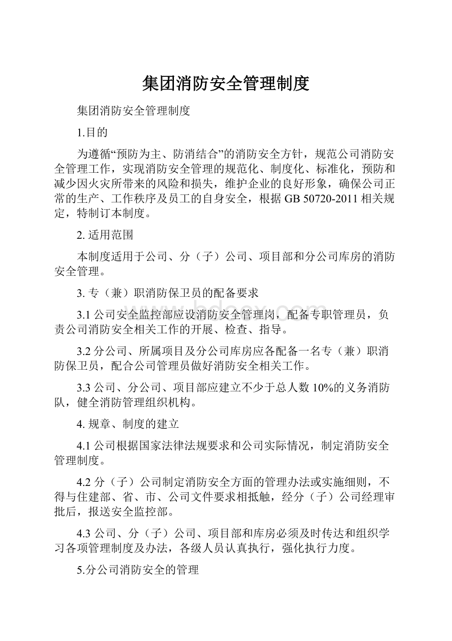 集团消防安全管理制度.docx