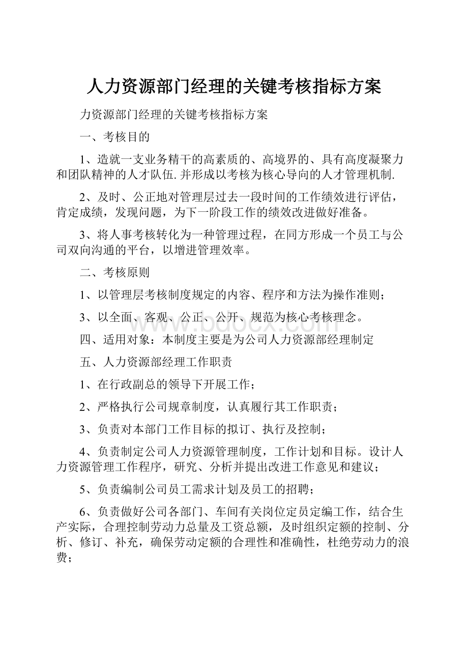 人力资源部门经理的关键考核指标方案.docx