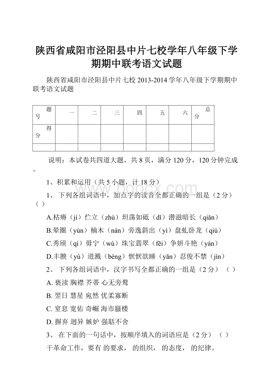 陕西省咸阳市泾阳县中片七校学年八年级下学期期中联考语文试题.docx_第1页