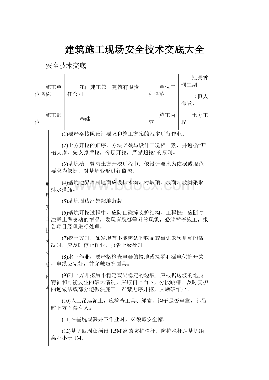 建筑施工现场安全技术交底大全.docx_第1页