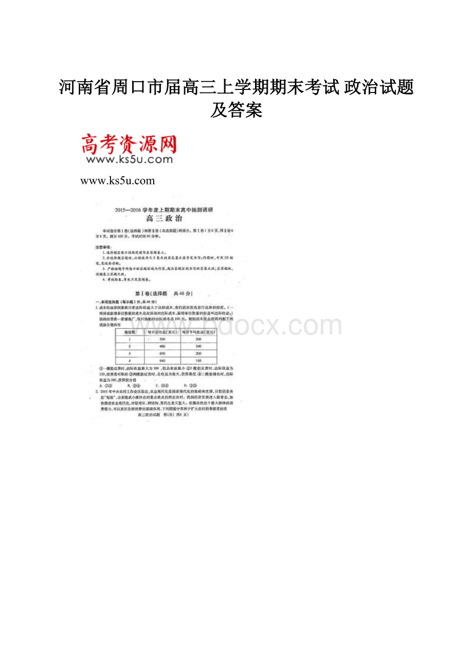 河南省周口市届高三上学期期末考试 政治试题及答案.docx_第1页