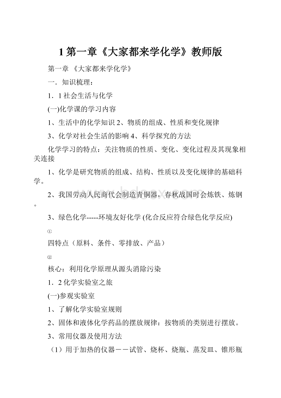 1第一章《大家都来学化学》教师版.docx