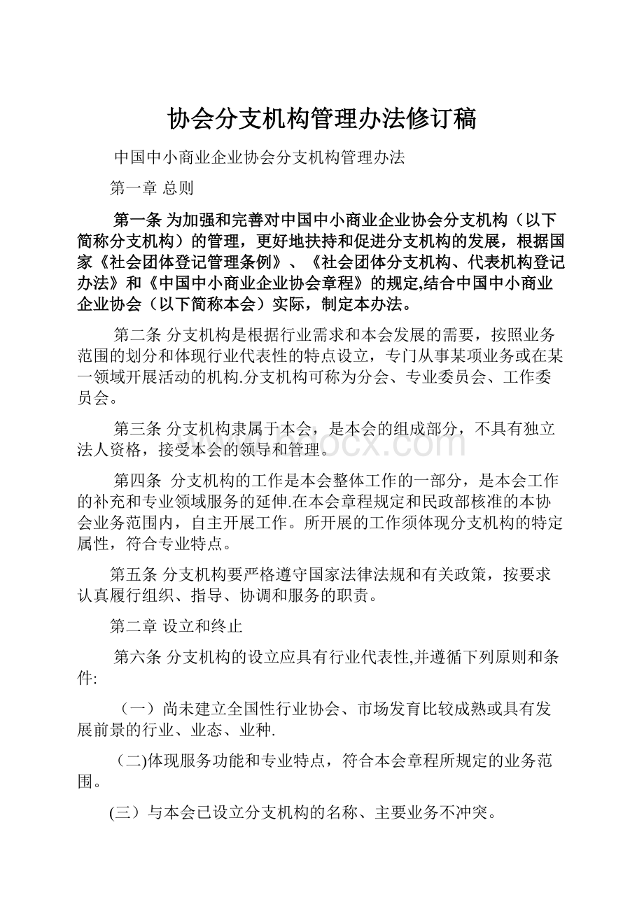 协会分支机构管理办法修订稿.docx_第1页