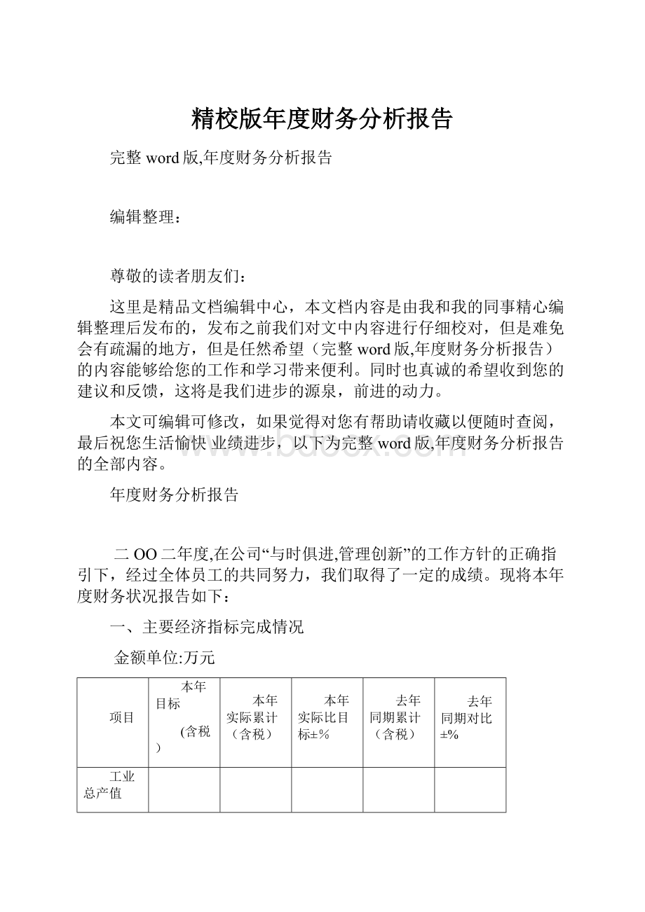 精校版年度财务分析报告.docx