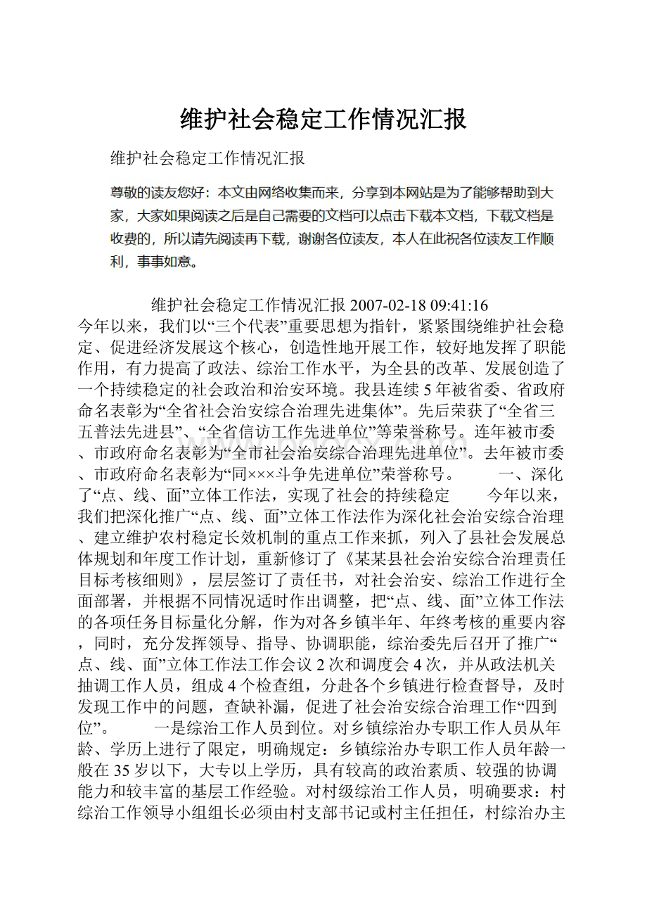 维护社会稳定工作情况汇报.docx_第1页