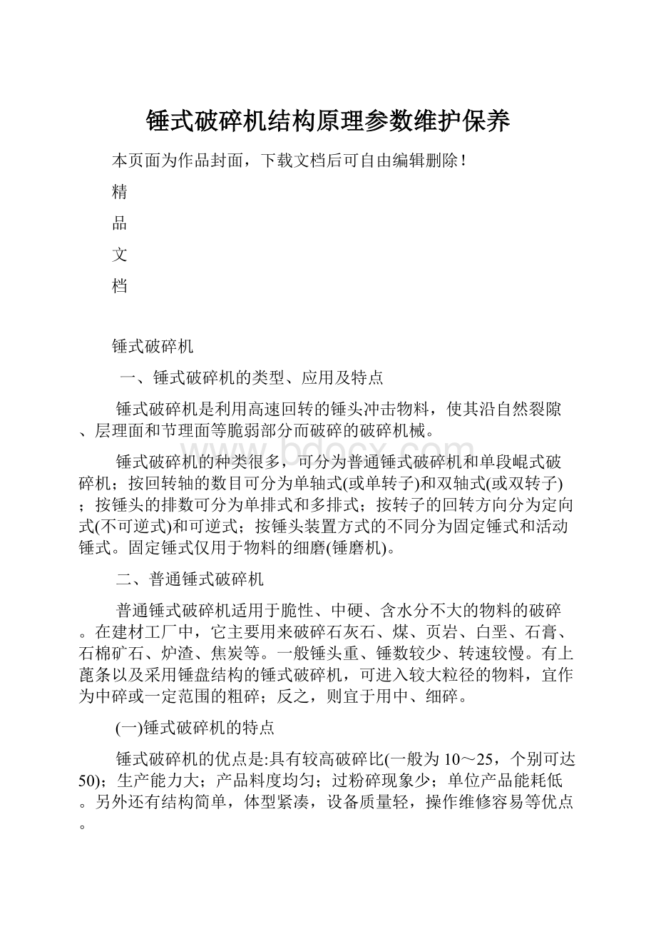 锤式破碎机结构原理参数维护保养.docx