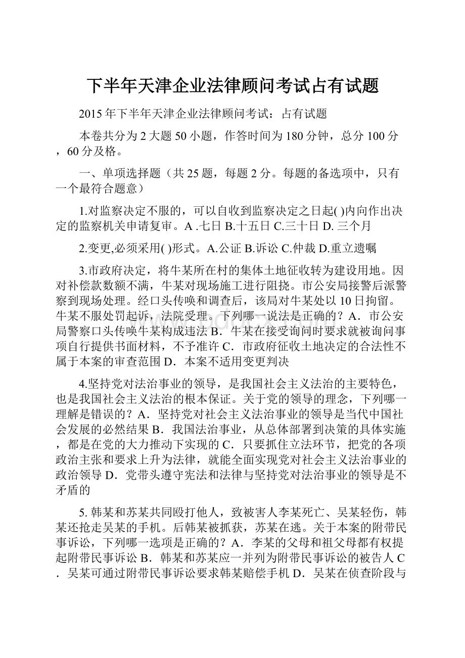 下半年天津企业法律顾问考试占有试题.docx_第1页