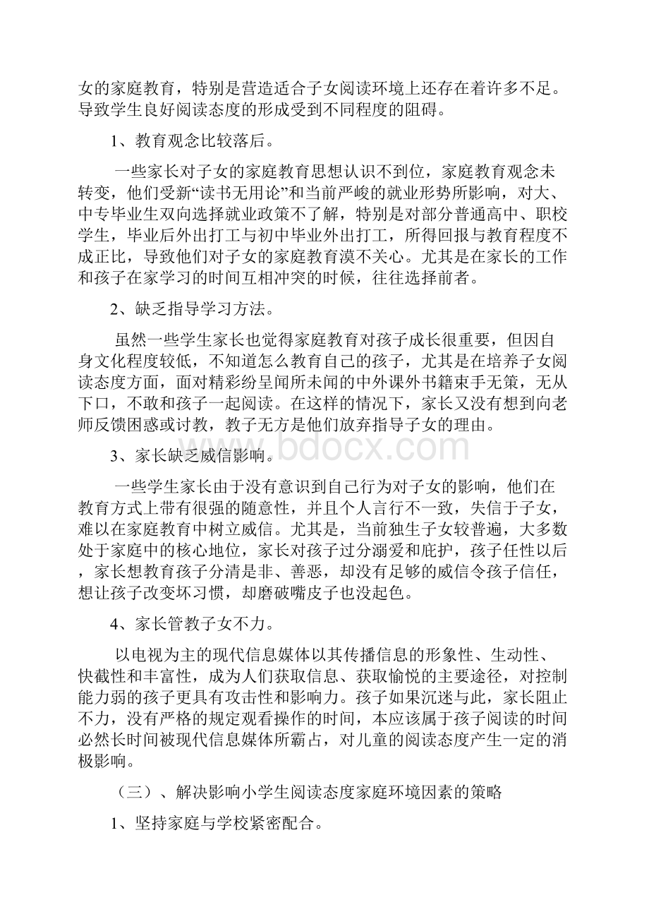 阅读环境对小学生阅读态度的影响.docx_第3页