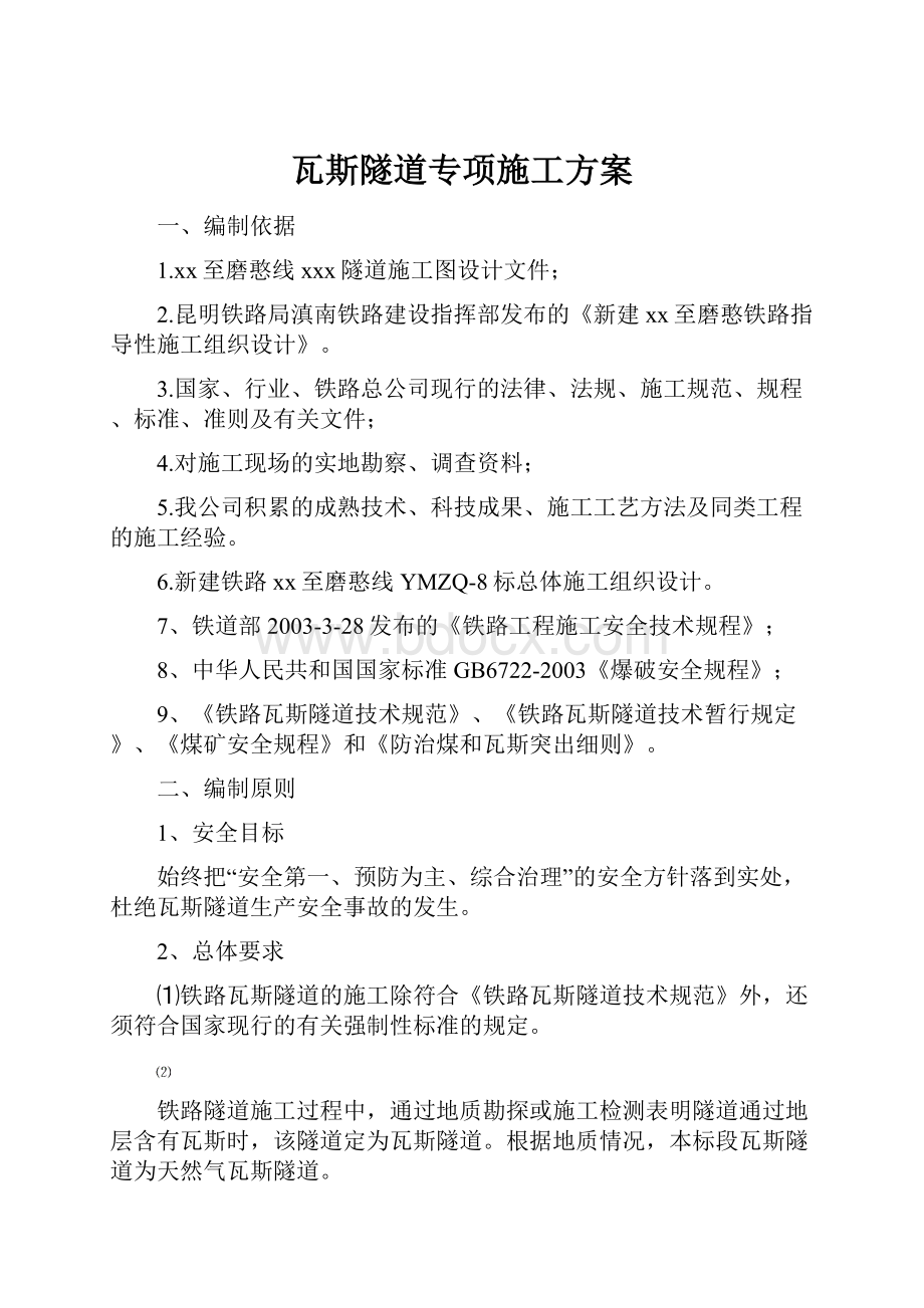 瓦斯隧道专项施工方案.docx_第1页