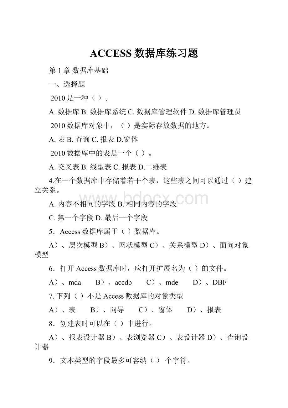 ACCESS数据库练习题.docx_第1页