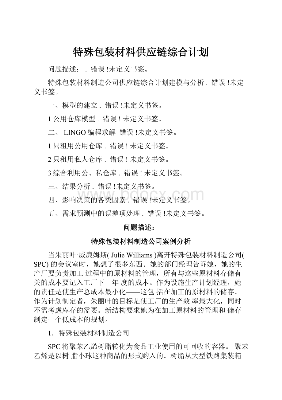 特殊包装材料供应链综合计划.docx_第1页