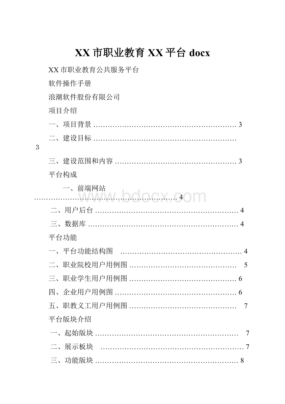 XX市职业教育XX平台docx.docx