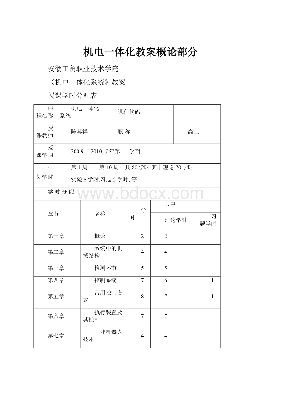 机电一体化教案概论部分.docx_第1页