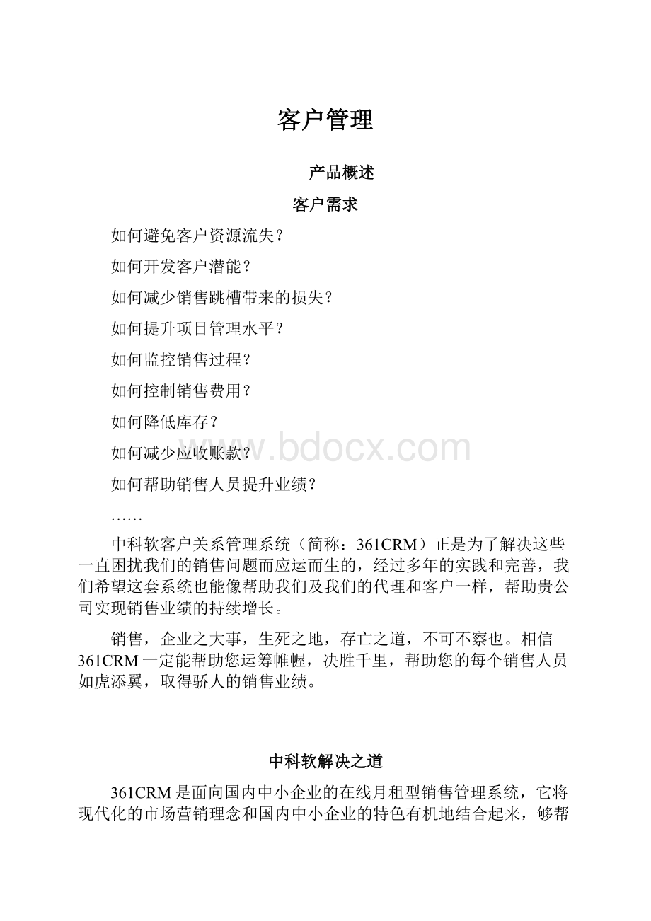 客户管理.docx_第1页