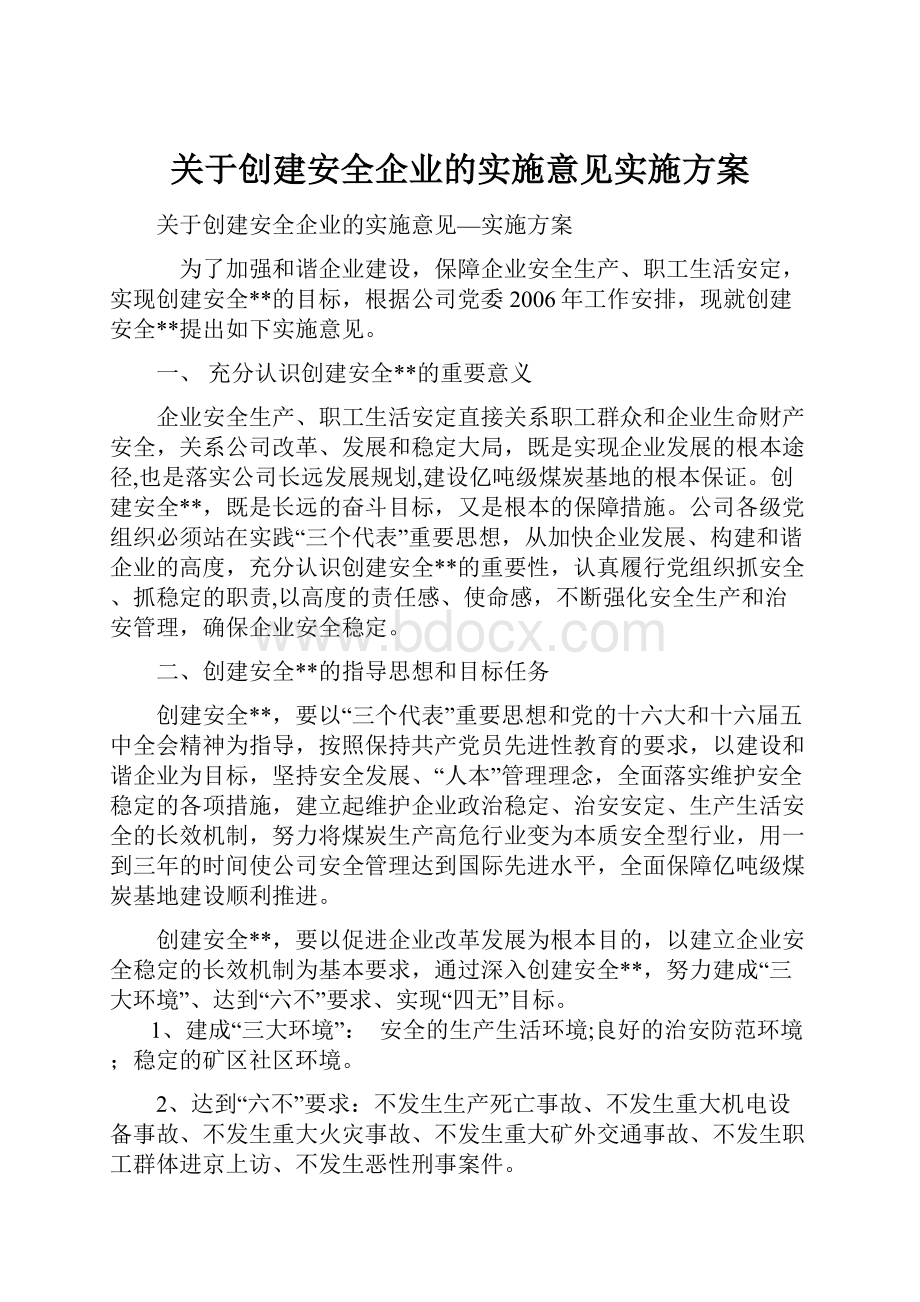 关于创建安全企业的实施意见实施方案.docx