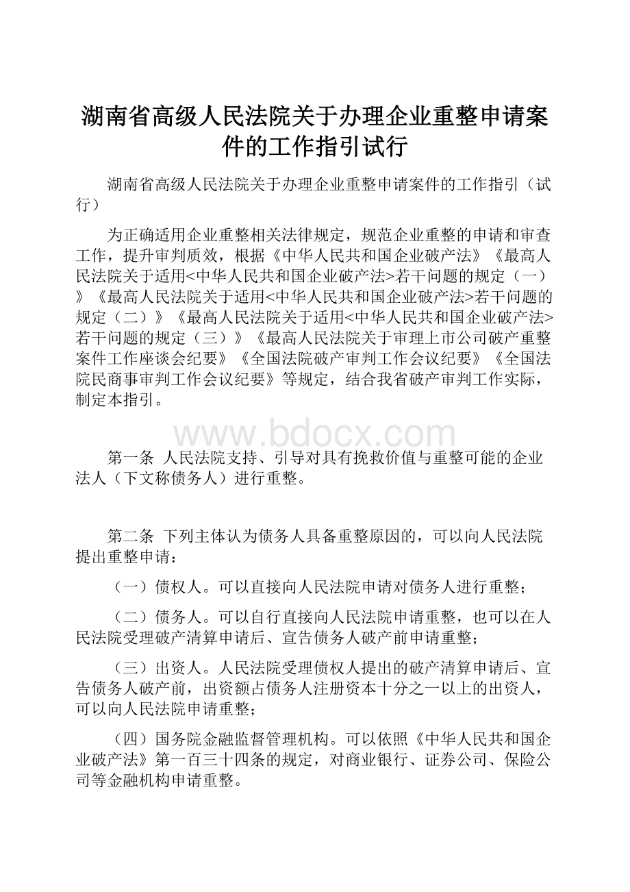 湖南省高级人民法院关于办理企业重整申请案件的工作指引试行.docx_第1页