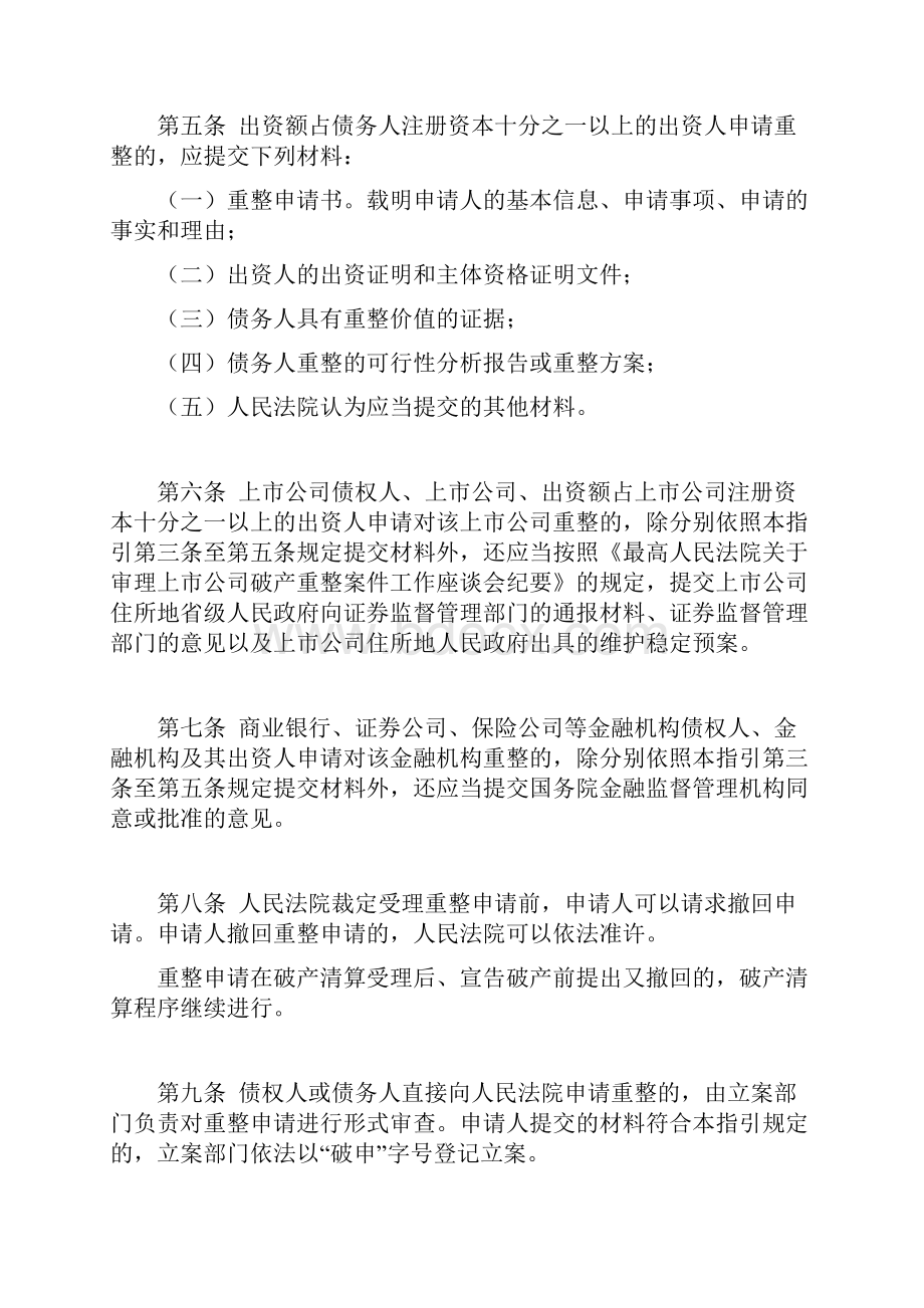 湖南省高级人民法院关于办理企业重整申请案件的工作指引试行.docx_第3页