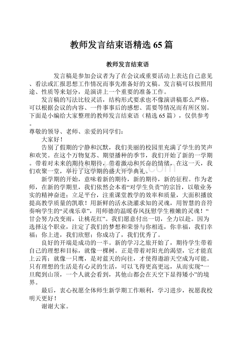 教师发言结束语精选65篇.docx_第1页