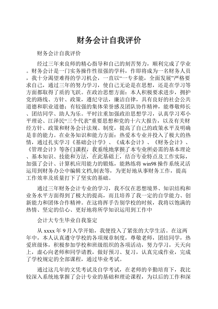 财务会计自我评价.docx_第1页