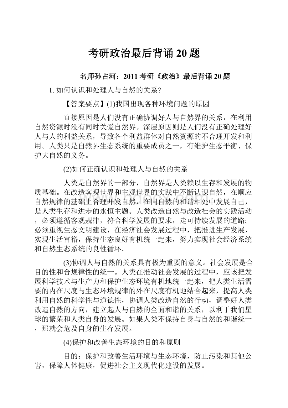 考研政治最后背诵20题.docx_第1页