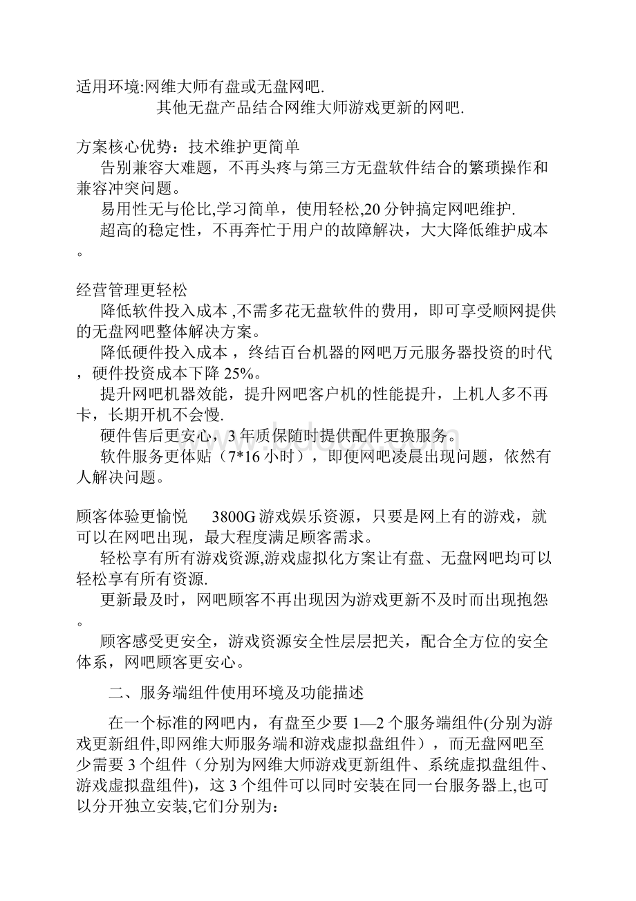 网维大师有盘无盘网吧施工部署全套方案及施工攻略建筑施工资料.docx_第2页